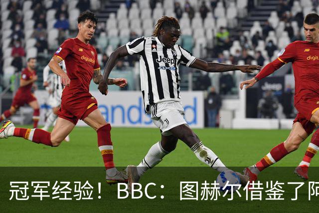 冠军经验！BBC：图赫尔借鉴了阿森纳战术手册，制定定位球战术