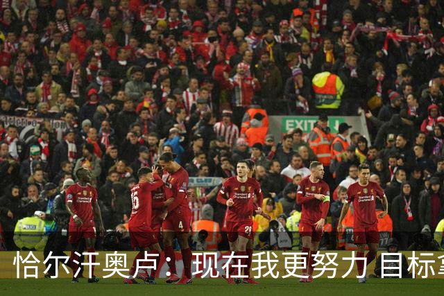 恰尔汗奥卢：现在我更努力 目标拿到意甲冠军