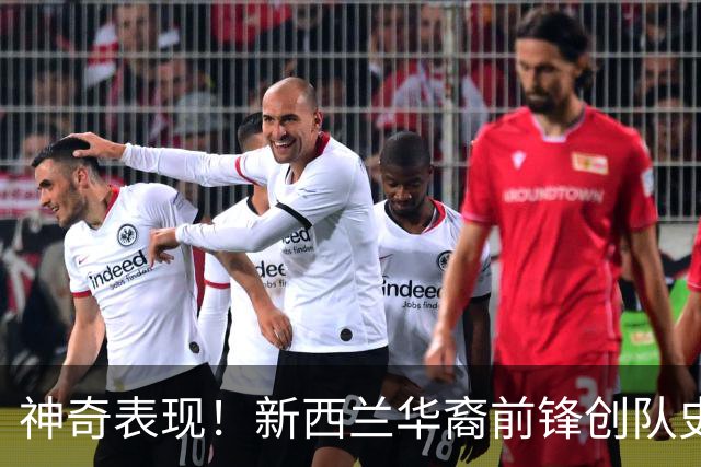 神奇表现！新西兰华裔前锋创队史纪录 曾直言有信心小组出线
