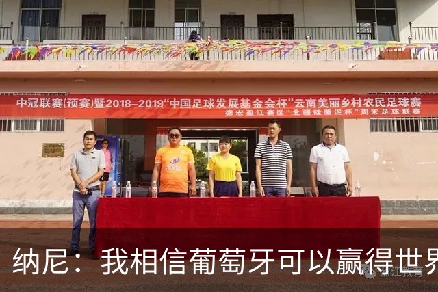 纳尼：我相信葡萄牙可以赢得世界杯 会有很多人希望看到C罗捧杯