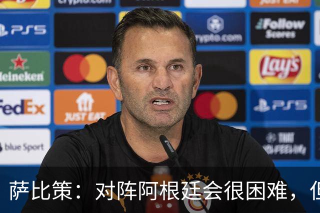 萨比策：对阵阿根廷会很困难，但奥地利队想赢下每场比赛