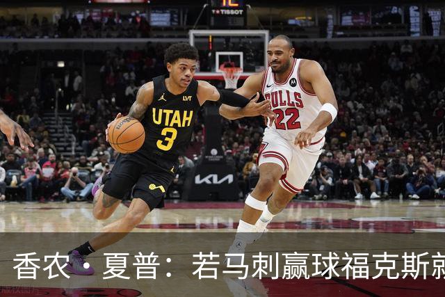 香农·夏普：若马刺赢球福克斯就不会提伤病 现在别找借口